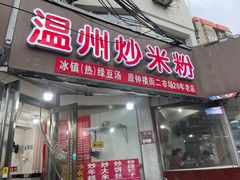 -温州炒米粉(原钟楼街二市场店)