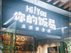 门面-Hi YOU你的饭局泰餐厅(雍和宫店)