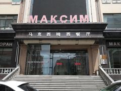 门面-马克西姆俄罗斯餐厅(通亚街店)