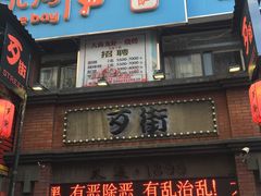 -歹街(金成店)