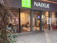 -奈雪的茶(来福士广场店)