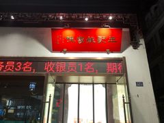 -王记姚家味·地道苏帮菜(凤凰街店)