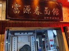 -富源春面馆(四川北路店)