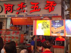 门面-八市阿杰五香(大元路分店)