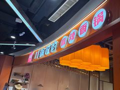 -川锅哎哟·麻辣香锅(国大城市广场店)