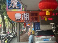 -烹湘·鲜炒湖南土菜(海珠店)
