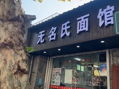 -无名氏面馆(邮电路店)