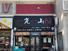门面-一岚一山(角门总店)