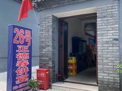 门面-康陵正德春饼宴26号