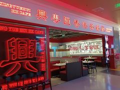 -兴粤匯香港茶餐厅(宝山日月光店)