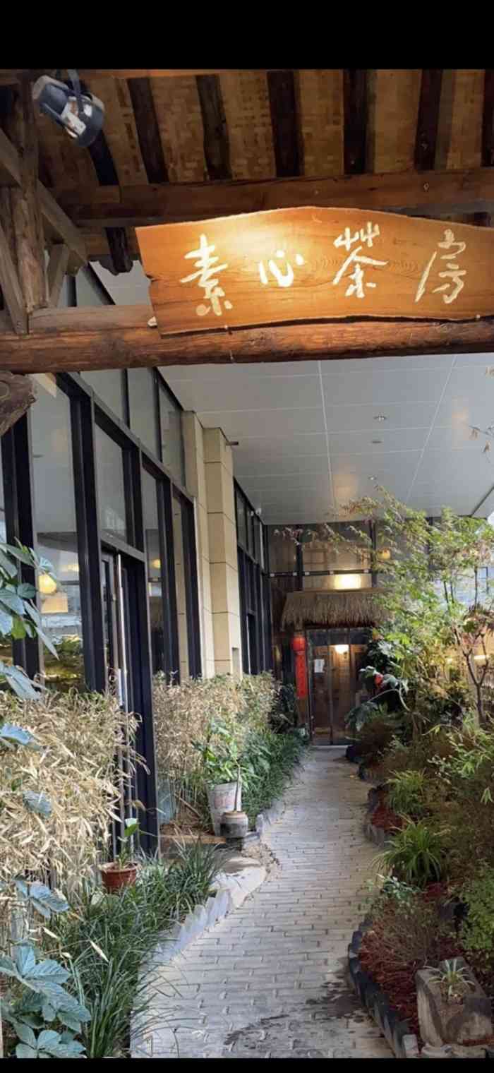 素心茶房(曲江旗舰店)-"环境很雅致的一家餐厅,经营素食和茶品,位.