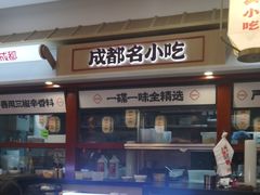 -蓉李记成都名小吃(太原龙湖万达店)