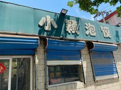 门面-小颖泡馍