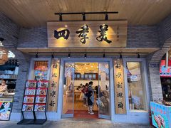 -四季美汤包(户部巷店)