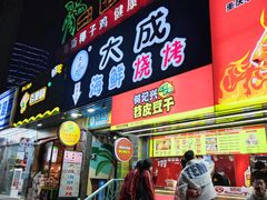 门面-大成海鲜烧烤·海鲜粥(长寿路店)