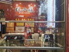-王浩儿纪六孃甜皮鸭(东大街店)
