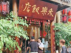 -永乐饭店