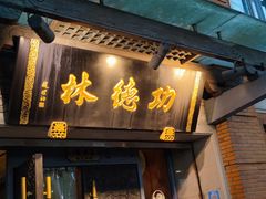 -功德林(南京西路店)
