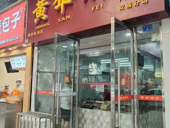 -黄伞肺片(双楠分店)
