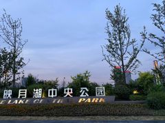 -映月湖中央公园