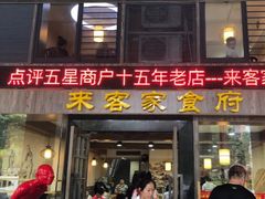 门面-来客家食府 · 福建客家菜(厦禾路店)