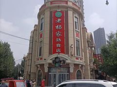 -老杨家熟食店