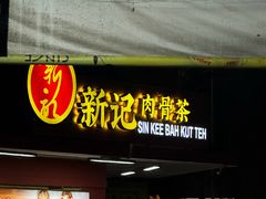 -新记肉骨茶