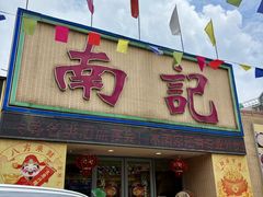 -寻味顺德·南记酒家·传统顺德菜·鱼生(广源路店)