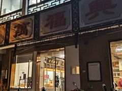 -万福兴(齐门路店)