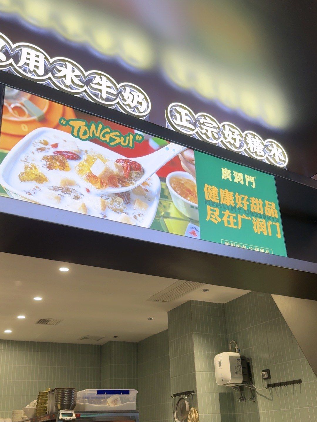 广润门糖水铺