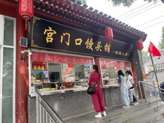-宫门口馒头铺(创始人总店)