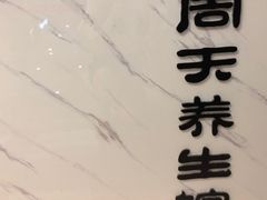 -春风里足道(娄桥店)