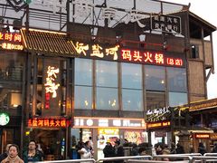 -纸盐河码头火锅(十八梯店)