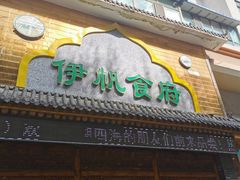 -伊帆食府·青海地方特色美食