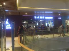 -法式利昂铁板烧主题餐厅(唐山爱琴海店)