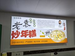 -老袁炒年糕(富豪路店)
