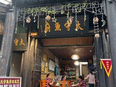 -太守鱼府(昭化古城店)
