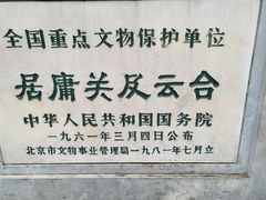 景点-居庸关长城