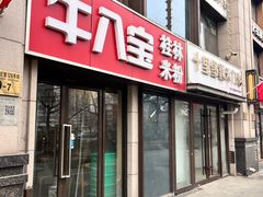 -牛八宝桂林米粉(八里庄店)