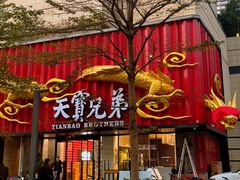 -天宝兄弟(前海壹方城店)