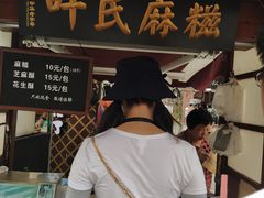 -叶氏麻糍(鼓浪屿店)
