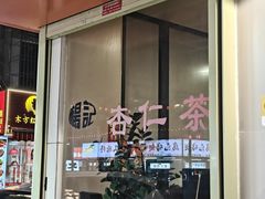 -杨记杏仁茶(椰园店)