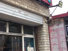 门面-金卯白肉罩火烧