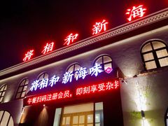 门面-将相和·海鲜蒸饺大连菜