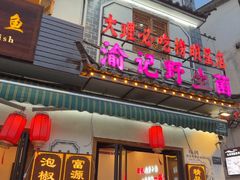 -大理.老字号渝记酸萝卜乌鱼(古城总店)