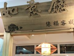 门面-缘福乡村铁锅炖民宿(八达岭店)