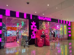 -BIG PINK大粉娃娃机主题馆(圆融星座店)