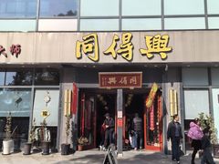 -同得兴面馆.苏式面.三虾面(园区店)