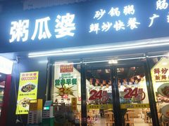-粥瓜婆特色砂锅粥(白石洲店)