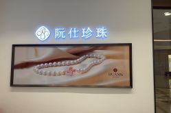 -RUANS阮仕珍珠(北京蓝色港湾店)